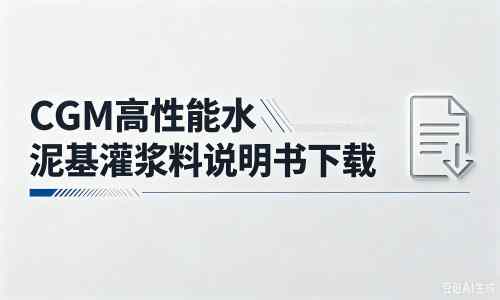 张港镇厂家：CGM高性能水泥基灌浆料说明书PDF（纯白无LOGO）